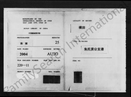 湖南朱氏族谱-横田朱氏贤公支谱 [16卷,首1卷].pdf电子版插图