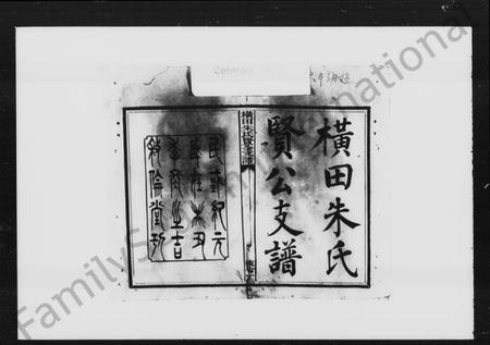 湖南朱氏族谱-横田朱氏贤公支谱 [16卷,首1卷].pdf电子版插图3