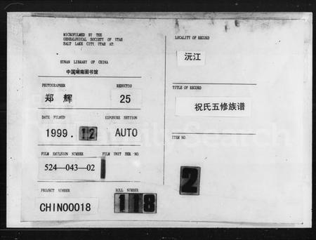 湖南祝氏族谱-祝氏五修族谱 [30卷,首1卷].pdf电子版插图