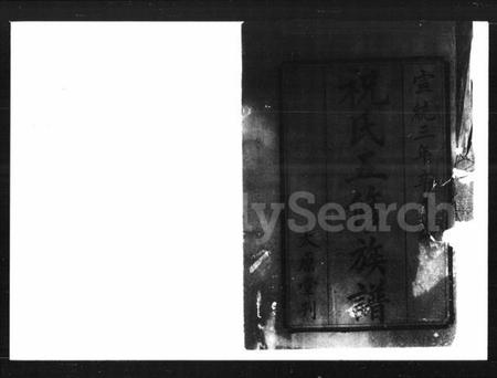 湖南祝氏族谱-祝氏五修族谱 [30卷,首1卷].pdf电子版插图1