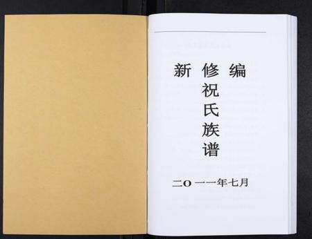 湖南祝氏族谱-祝氏族谱.pdf电子版插图1