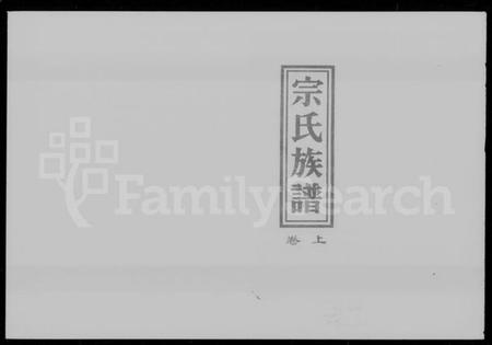 湖南宗氏族谱-宗氏族谱 [3卷].pdf电子版插图1