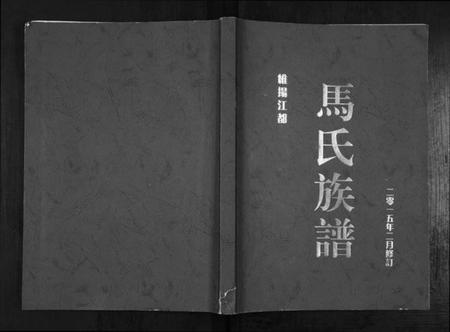 江苏马氏族谱-马氏族谱[不分卷].pdf电子版