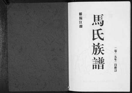 江苏马氏族谱-马氏族谱[不分卷].pdf电子版插图1