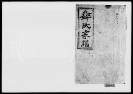 湖南邹氏族谱-邹氏庆户家谱.pdf电子版插图1