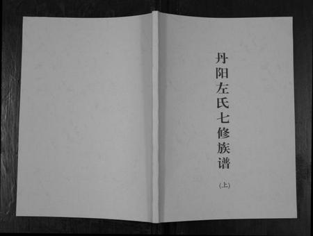 湖南左氏族谱-丹阳左氏七修族谱.pdf电子版插图
