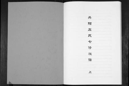湖南左氏族谱-丹阳左氏七修族谱.pdf电子版插图1
