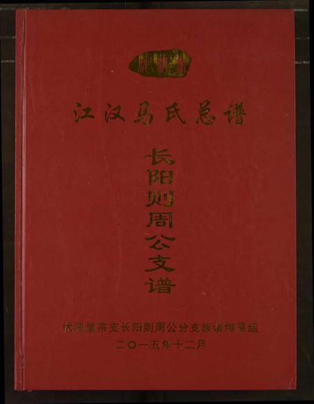 湖北马氏族谱-江汉马氏总谱.pdf电子版插图 湖北马氏族谱-江汉马氏总谱.pdf电子版插图