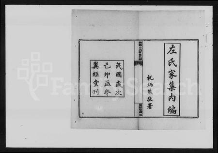 湖南左氏族谱-左氏家集[内编8卷,外编7卷].pdf电子版插图2