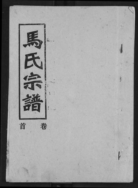 湖北马氏族谱-马氏宗谱.pdf电子版插图