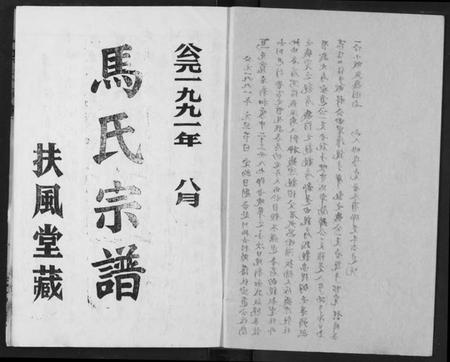 湖北马氏族谱-马氏宗谱.pdf电子版插图2