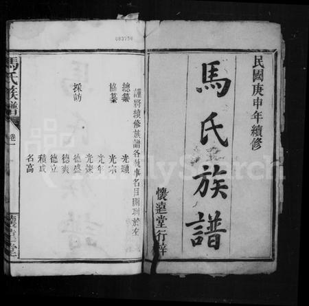湖北马氏族谱-马氏族谱.pdf电子版插图1