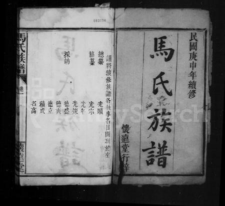 湖北马氏族谱-马氏族谱.pdf电子版插图2