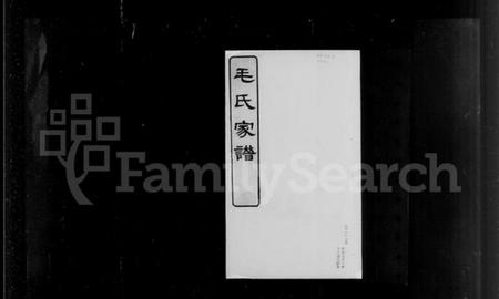 江苏毛氏族谱-[无锡]毛氏宗谱.pdf电子版插图4