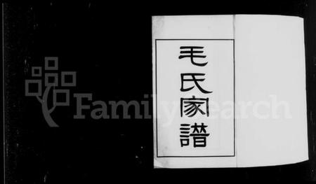 江苏毛氏族谱-[无锡]毛氏宗谱.pdf电子版插图5