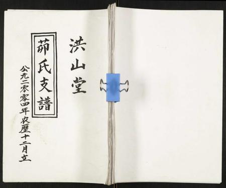 江苏茆氏族谱-茆氏支谱.pdf电子版插图