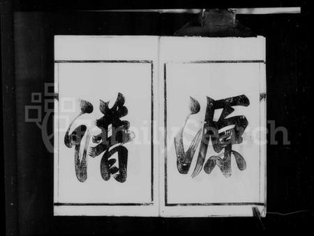 江苏梅氏族谱-梅氏族谱 [2卷].pdf电子版插图4