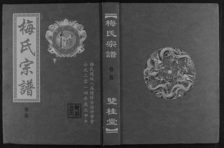 湖北梅氏族谱-梅氏宗谱.pdf电子版插图