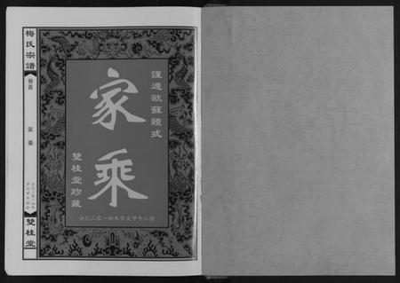 湖北梅氏族谱-梅氏宗谱.pdf电子版插图1