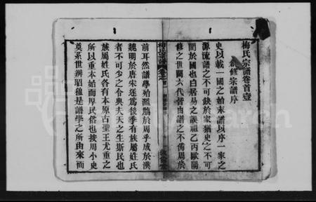 湖北梅氏族谱-梅氏宗谱 [5卷,及卷首].pdf电子版插图1