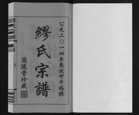 江苏缪氏族谱-缪氏宗谱[上下册].pdf电子版插图1