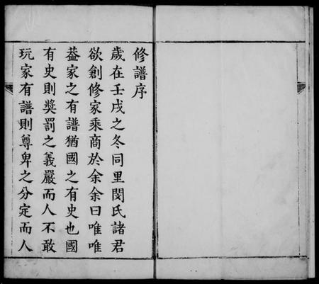 江苏闵氏族谱-夏墅闵氏族谱 [3卷].pdf电子版插图1