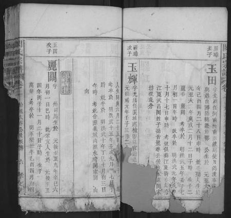 湖北闵氏族谱-闵氏宗谱[残卷].pdf电子版插图4