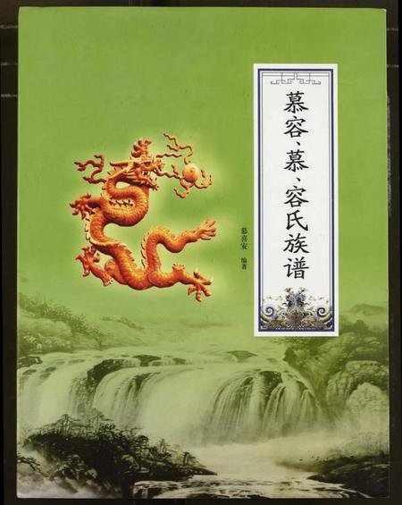 中国慕容氏慕氏容氏族谱-慕容、慕、容氏族谱.pdf电子版插图