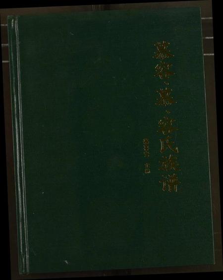 中国慕容氏慕氏容氏族谱-慕容、慕、容氏族谱.pdf电子版插图1