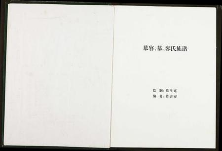 中国慕容氏慕氏容氏族谱-慕容、慕、容氏族谱.pdf电子版插图3