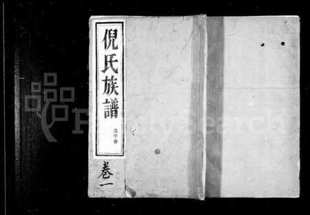 江苏倪氏族谱-倪氏族谱 [6卷].pdf电子版插图