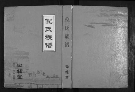 江苏倪氏族谱-倪氏族谱[不分卷].pdf电子版插图
