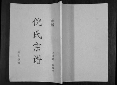 江苏倪氏族谱-盐城倪氏宗谱.pdf电子版插图