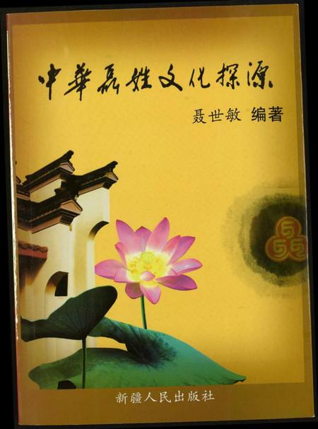 中国聂氏族谱-中华聂姓文化探源.pdf电子版插图