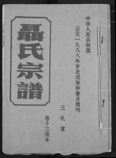 湖北聂氏族谱-聂氏宗谱.pdf电子版插图
