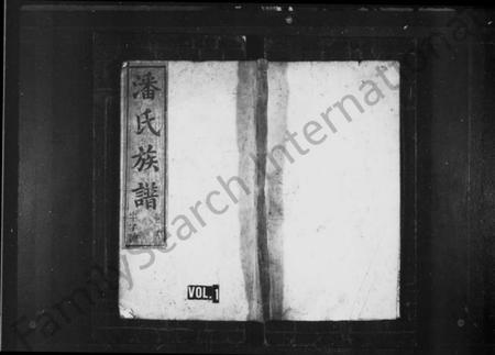 中国潘氏族谱-潘氏族谱 [残卷].pdf电子版插图