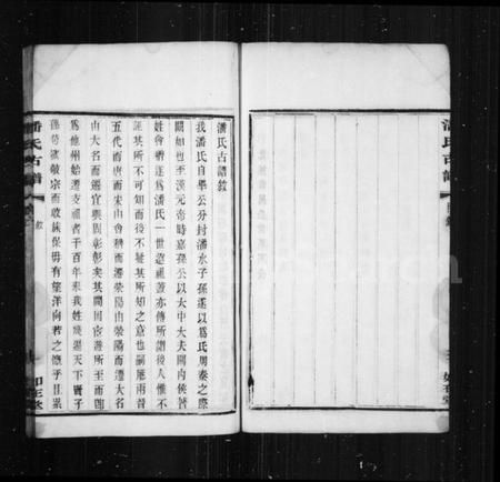 江苏潘氏族谱-潘氏古谱 [10卷].pdf电子版插图4