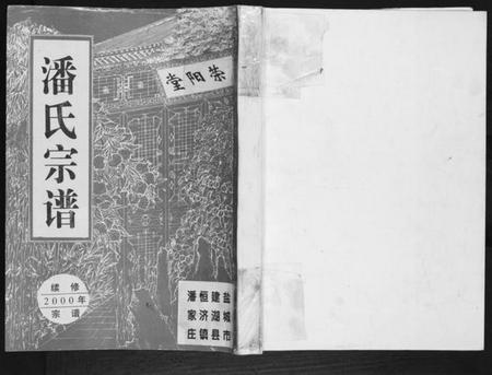 江苏潘氏族谱-潘氏宗谱.pdf电子版插图