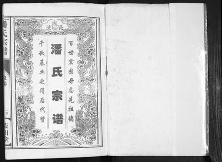 江苏潘氏族谱-潘氏宗谱.pdf电子版插图1