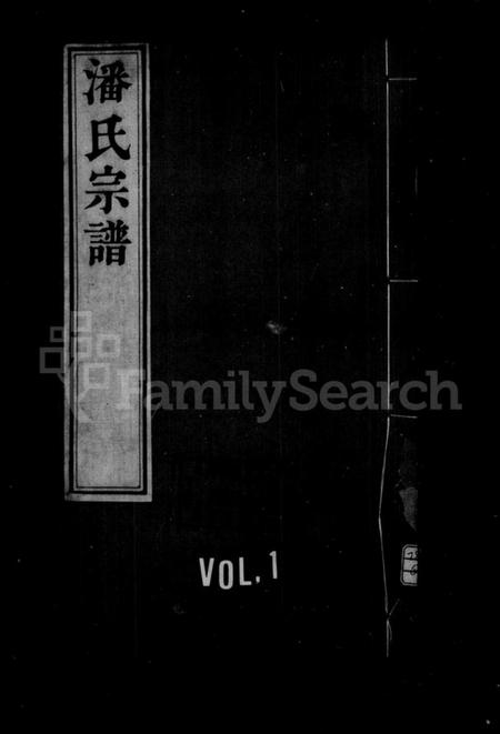 江苏潘氏族谱-潘氏宗谱 [3卷,首1卷].pdf电子版插图