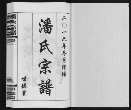江苏潘氏族谱-潘氏宗谱[2卷].pdf电子版插图1