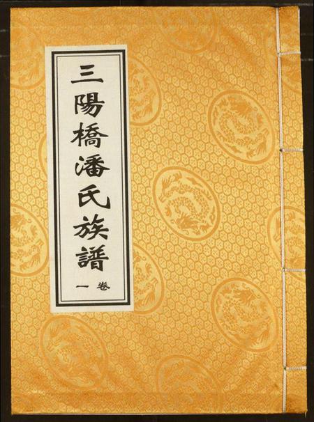 湖北潘氏族谱-三阳桥潘氏族谱.pdf电子版插图