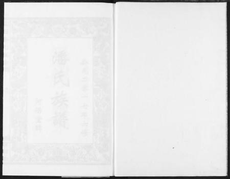 湖北潘氏族谱-三阳桥潘氏族谱.pdf电子版插图2