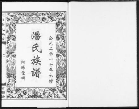 湖北潘氏族谱-三阳桥潘氏族谱.pdf电子版插图3