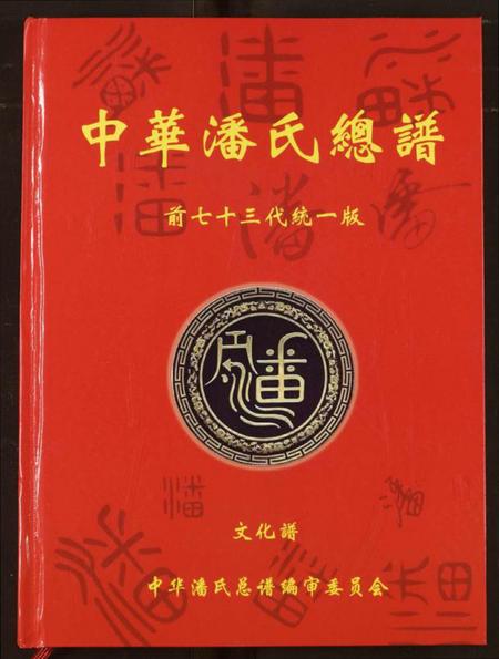 湖北潘氏族谱-中华潘氏总谱.pdf电子版插图