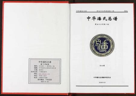 湖北潘氏族谱-中华潘氏总谱.pdf电子版插图3