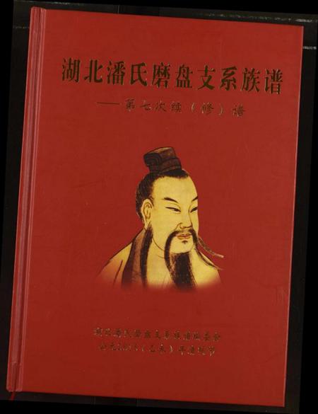 湖北潘氏族谱-湖北潘氏磨支系族谱.pdf电子版插图