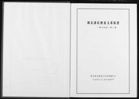湖北潘氏族谱-湖北潘氏磨支系族谱.pdf电子版插图3