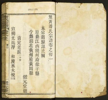 湖北潘氏族谱-潘氏宗谱.pdf电子版插图1