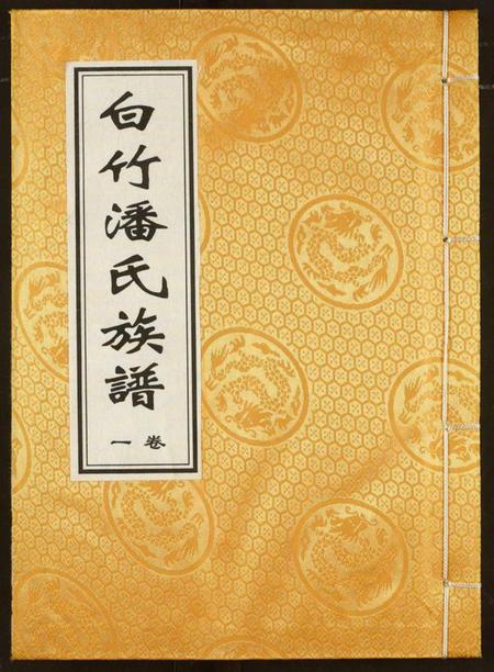 湖北潘氏族谱-白竹潘氏族谱.pdf电子版插图